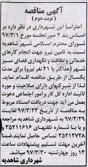آگهی مناقصه , مناقصه تامین نیرو جهت انجام کارهای خدماتی و نظافت ... (نوبت دوم)