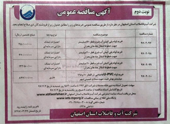 آگهی مناقصه عمومی , مناقصه خرید لوله پلی اتیلن آب شرب نوبت دوم 