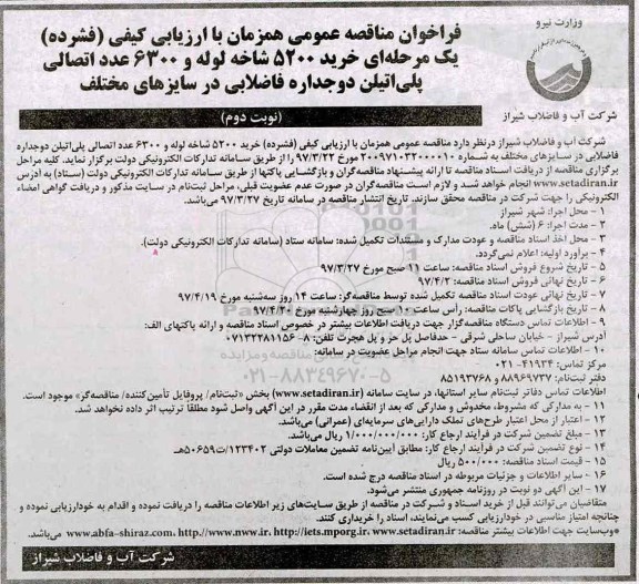 مناقصه فراخوان , مناقصه فراخوان خرید 5200 شاخه لوله و ... (نوبت دوم)
