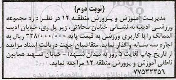 مزایده , مزایده مجموعه ورزشی (نوبت دوم)