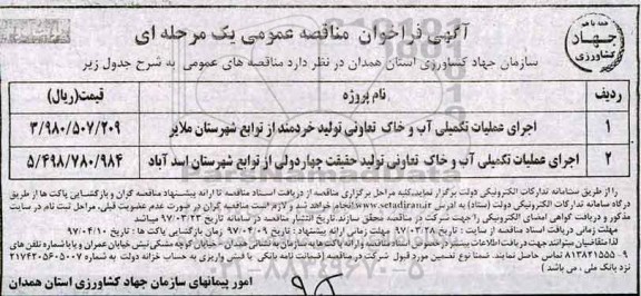 آگهی فراخوان مناقصه عمومی, مناقصه  اجرای عملیات تکمیلی آب و خاک تعاونی تولید خردمند...نوبت دوم