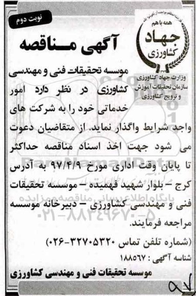 مناقصه , مناقصه امور خدماتی نوبت دوم