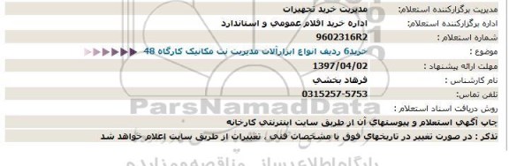 استعلام, استعلام  خرید 6 ردیف انواع ابزارآلات مدیریت نت مکانیک