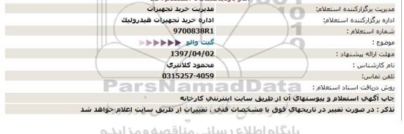 استعلام,استعلام گیت والو 