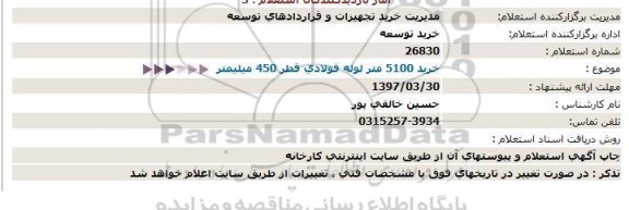 استعلام, استعلام خرید 5100 متر لوله فولادی