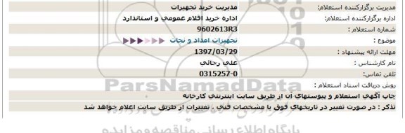 استعلام,استعلام تجهیزات امداد و نجات  