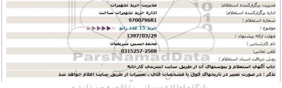 استعلام, استعلام خرید 15 عدد زانو