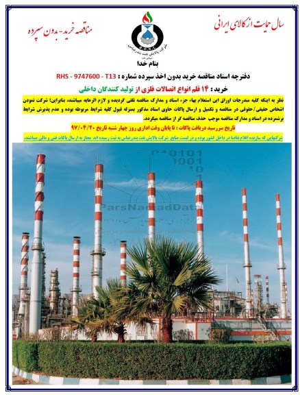 مناقصه,  مناقصه خرید14 قلم انواع اتصالات فلزی 