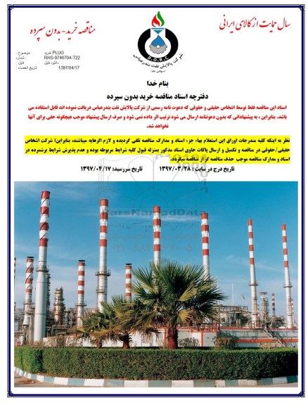 مناقصه,مناقصه خرید  plug
