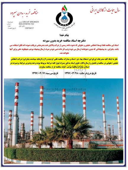 مناقصه,مناقصه خرید CIRCUIT BREAKER