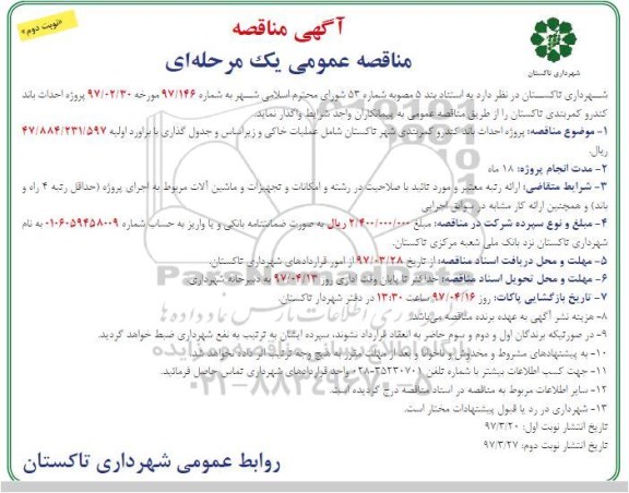 آگهی مناقصه عمومی یک مرحله ای , مناقصه پروژه احداث باند کندرو  نوبت دوم
