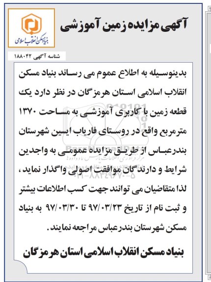 مزایده , مزایده واگذاری زمین با کاربری آموزشی