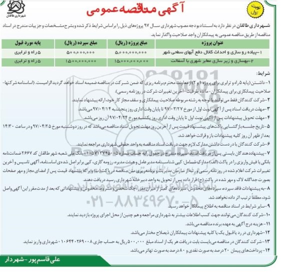 مناقصه عمومی, مناقصه پیاده روسازی و احداث کانال دفع آبهای سطحی شهر... 