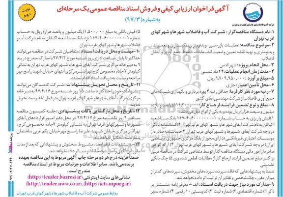 آگهی فراخوان ارزیابی کیفی, مناقصه عملیات بازرسی، ویدئومتری، نگهداری و تعمیرات، ویدئومتری ... نوبت دوم