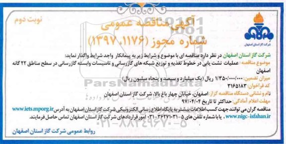 اگهی مناقصه , مناقصه عملیات نشت یابی در خطوط تغذیه و توزیع شبکه های نوبت دوم