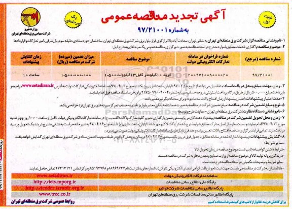 آگهی تجدید مناقصه عمومی, تجدید مناقصه خرید 10 کیلومتر کابل 63 کیلوولت...