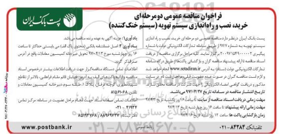 فراخوان مناقصه عمومی, مناقصه خرید، نصب و راه اندازی سیستم تهویه (سیستم خنک کننده) - 97.3.27