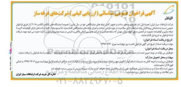 آگهی فراخوان عمومی شناسائی, مناقصه ساخت و تجهیز کامل غرفه های نمایشگاهی 