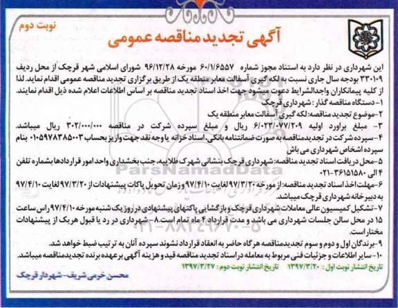 تجدید مناقصه عمومی, تجدید مناقصه عمومی لکه گیری و آسفالت معابر  
