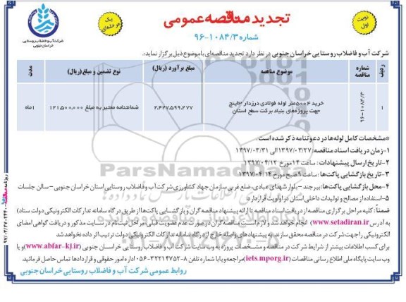 تجدید مناقصه عمومی, تجدید مناقصه خرید5004 متر لوله فولادی ...