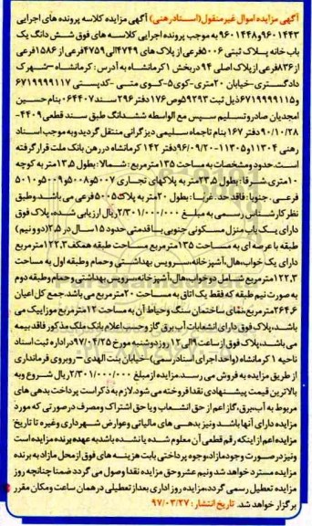 مزایده,مزایده ششدانگ یکباب خانه مساحت عرصه 135 متر