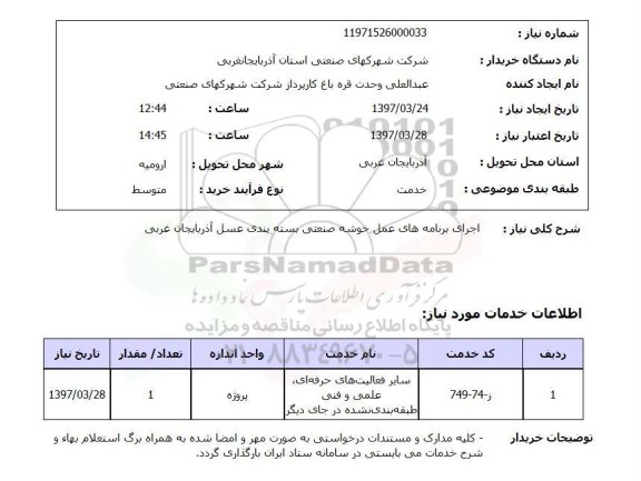 استعلام , استعلام اجرای برنامه های عمل خوشه صنعتی بسته بندی ...