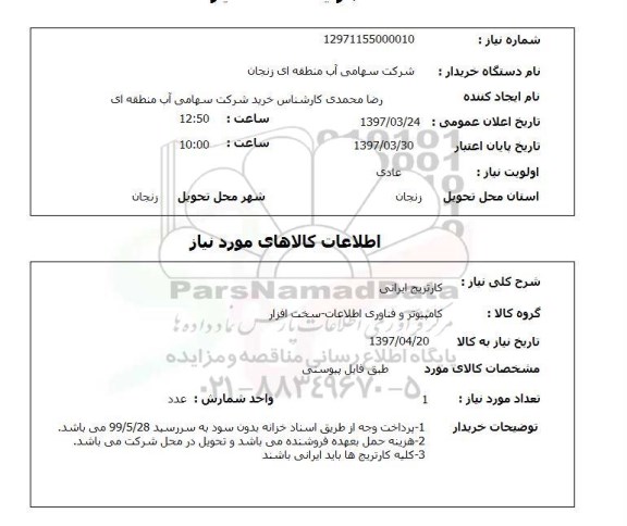 استعلام , استعلام کارتریج ...