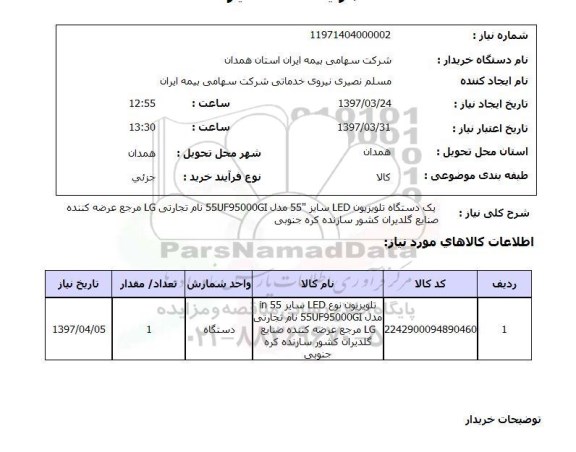 استعلام,  یک دستگاه تلویزیون LED سایز 55