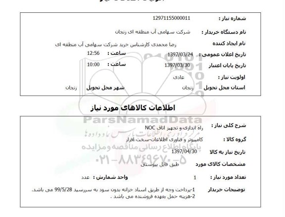 استعلام,استعلام راه اندازه و تجهیز اتاق NOC