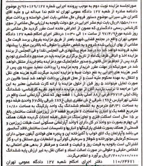 مزایده,مزایده ششدانگ پلاک ثبتی مساحت 54.31متر نوبت دوم