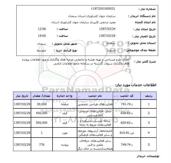 استعلام, استعلام اجرای طرح مساحی و تهیه نقشه و...