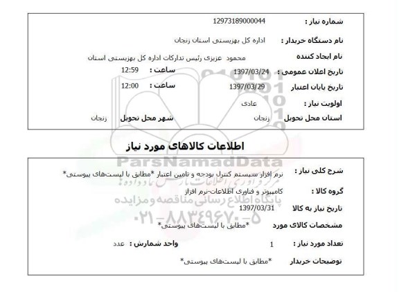 استعلام, نرم افزار سیستم کنترل بودجه و تامین اعتبار