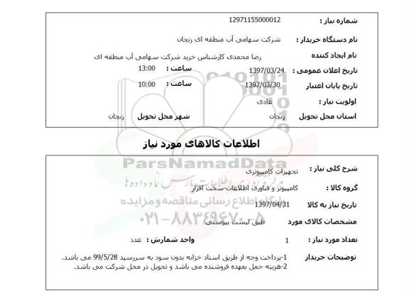 استعلام,  تجهیزات کامپیوتری