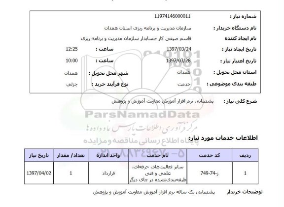 استعلام, پشتیبانی نرم افزار آموزش معاونت آموزش و پژوهش