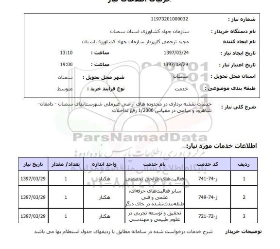 استعلام,استعلام خدمات نقشه برداری در محدوده های اراضی غیرملی
