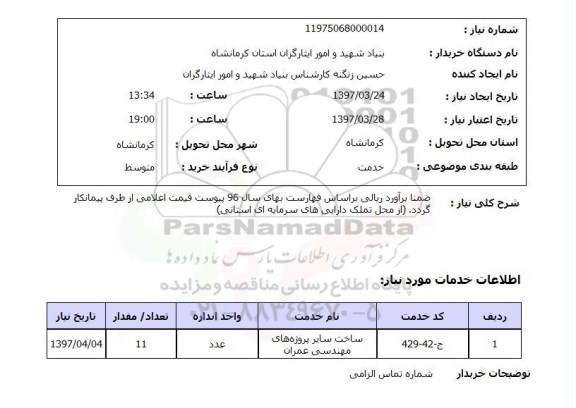 استعلام, ساخت سایر پروژه های مهندسی عمران