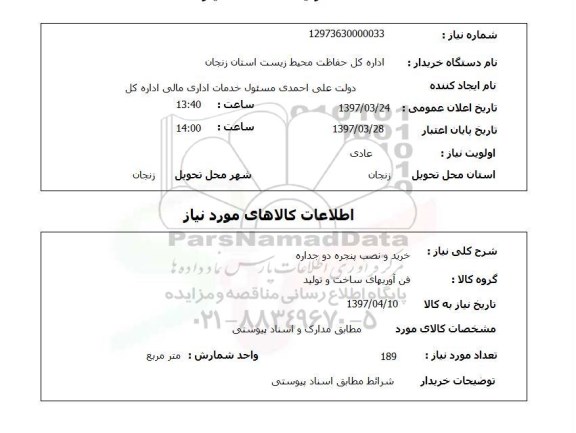 استعلام,استعلام خرید و نصب پنجره دو جداره 