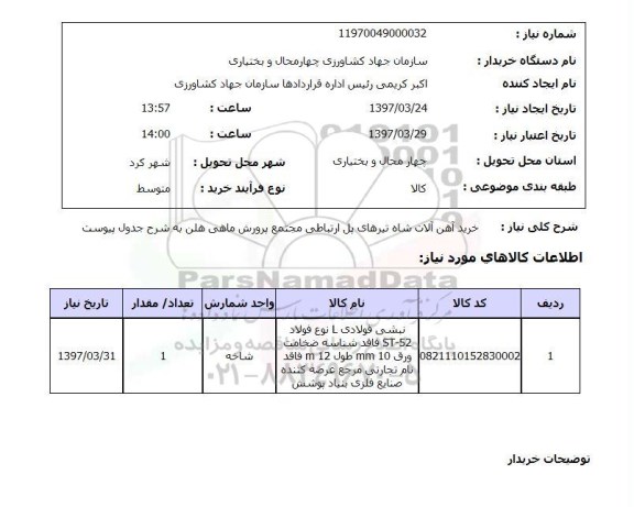 استعلام, استعلام خرید آهن آلات...
