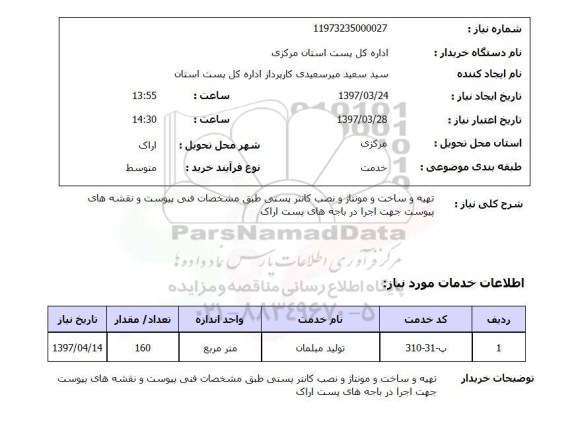 استعلام, تهیه و ساخت و مونتاژ و نصب کانتر پستی 