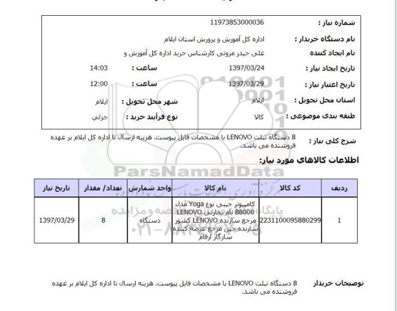 استعلام, دستگاه تبلت LENOVO