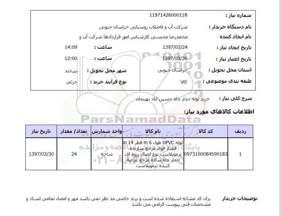 استعلام,خرید لوله جدار چاه...