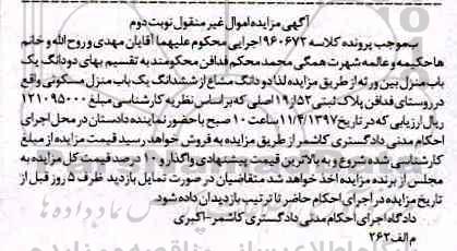 مزایده دو دانگ یکباب منزل مسکونی نوبت دوم