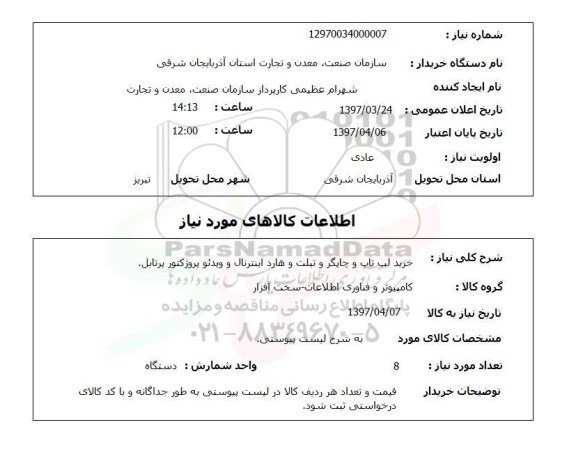 استعلام, استعلام خرید لپ تاپ و چاپگر ...