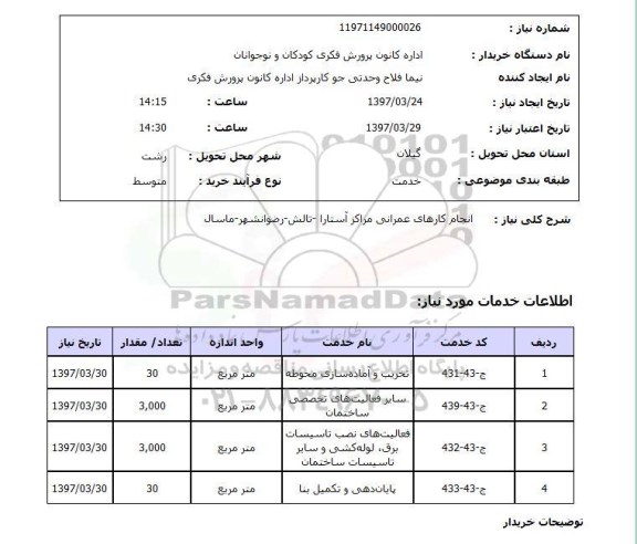 استعلام,استعلام انجام کارهای عمرانی