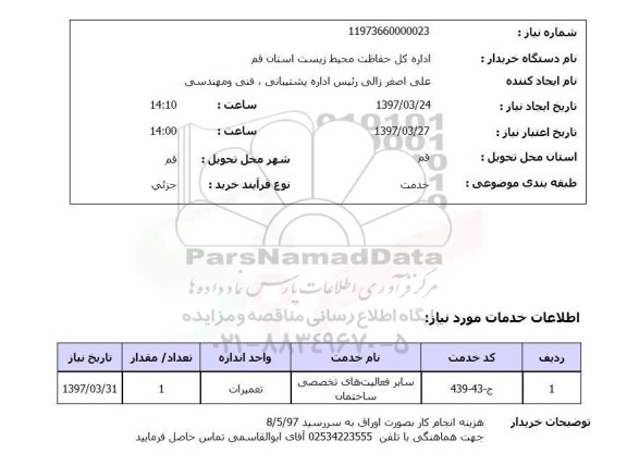 استعلام , استعلام سایر فعالیت های تخصصی ساختمان ...