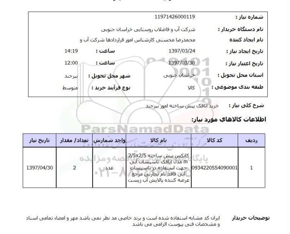 استعلام, خرید اتاقک پیش ساخته ..