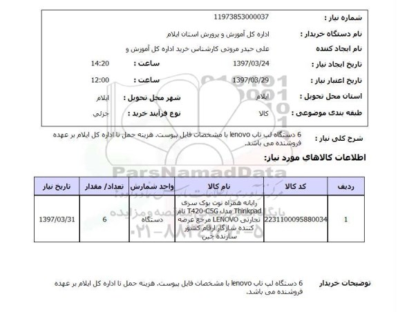 استعلام , استعلام لپ تاپ ...