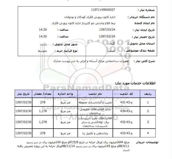 استعلام, استعلام تعمیرات ساختمانی ...