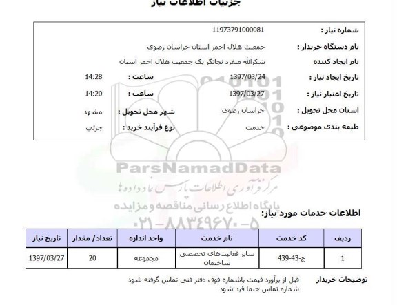 استعلام, ​سایر فعالیت های تخصصی ساختمان