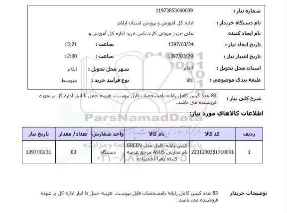 استعلام, استعلام کیس رایانه ...